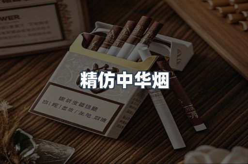 精仿中华烟