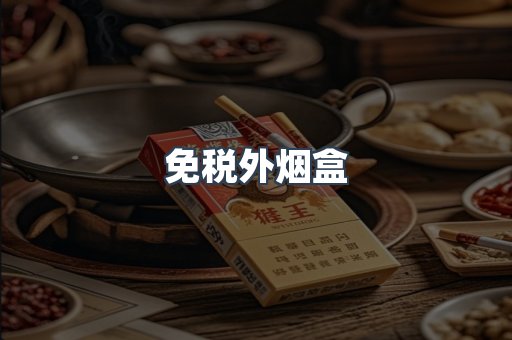 免税外烟盒
